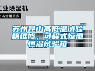 知識百科蘇州昆山高低溫試驗箱維修，可程式恒濕恒濕試驗箱