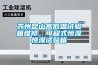 蘇州昆山高低溫試驗箱維修，可程式恒濕恒濕試驗箱