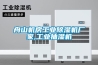 舟山機(jī)房工業(yè)除濕機(jī)廠家,工業(yè)抽濕機(jī)