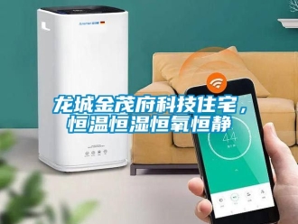 知識(shí)百科龍城金茂府科技住宅，恒溫恒濕恒氧恒靜