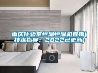 知識百科重慶化驗室恒溫恒濕機直銷(技術指導：2022已更新)