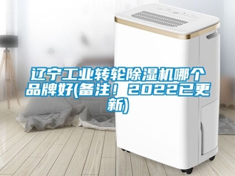 常見問題遼寧工業(yè)轉(zhuǎn)輪除濕機哪個品牌好(備注！2022已更新)