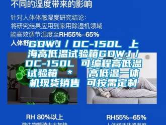 常見問題GDWJ／DC-150L 上海高低溫試驗(yàn)箱GDWJ／DC-150L 可編程高低溫試驗(yàn)箱 ＊  高低溫一體機(jī)現(xiàn)貨銷售 可按需定制