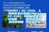 GDWJ／DC-150L 上海高低溫試驗箱GDWJ／DC-150L 可編程高低溫試驗箱 ＊  高低溫一體機現貨銷售 可按需定制