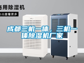 企業新聞成都三機一體，三機一體除濕機廠家