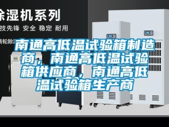 常見問題南通高低溫試驗箱制造商，南通高低溫試驗箱供應(yīng)商，南通高低溫試驗箱生產(chǎn)商
