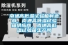 南通高低溫試驗箱制造商，南通高低溫試驗箱供應商，南通高低溫試驗箱生產商