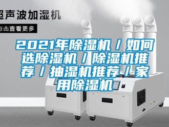 常見問題2021年除濕機／如何選除濕機／除濕機推薦／抽濕機推薦／家用除濕機