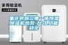重慶供應三集一體恒溫除濕機熱泵-尺寸,功能穩定