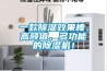 一款除濕效果棒、高顏值、多功能的除濕機！