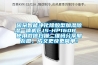 因朵智能凈化除酸型加濕除濕一體機CJS-HP160B  使用微信掃描二維碼分享朋友圈，成交更快更簡單！