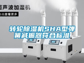 常見問題轉輪除濕機SHA型彈簧減振器符合標準