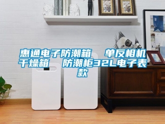 常見問題惠通電子防潮箱  單反相機干燥箱  防潮柜32L電子表款