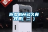 除濕機(jī)開多久有效果( 二 )
