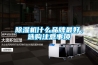除濕機什么品牌最好，選購注意事項