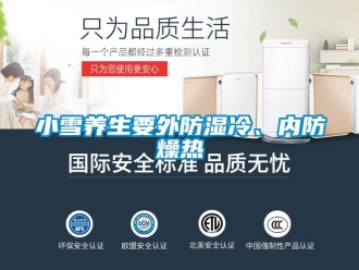 知識百科小雪養生要外防濕冷、內防燥熱
