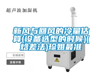 企業新聞新風與回風的冷量估算(設備選型的時候)(焓差法)珍姐最準