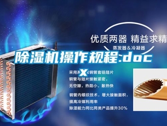 企業(yè)新聞除濕機(jī)操作規(guī)程.docx