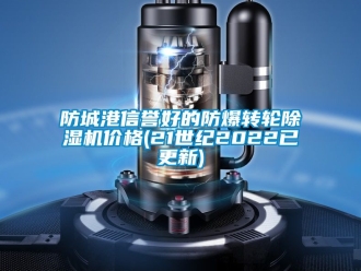 企業新聞防城港信譽好的防爆轉輪除濕機價格(21世紀2022已更新)