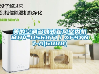 企業新聞美的空調多聯式新風室內機MDV-D560T1／XFSYN1-A(6000)