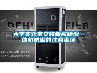 常見問題大學實驗室安裝新風除濕一體機防潮的注意事項