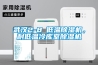 武漢2-8℃低溫除濕機，耐低溫冷庫室除濕機