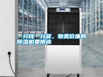 知識百科一分錢一分貨，物美價廉的除濕機要慎選
