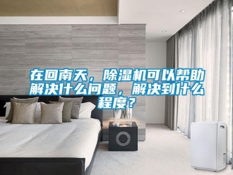 行業(yè)新聞在回南天，除濕機(jī)可以幫助解決什么問題，解決到什么程度？