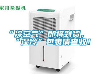 常見問題“冷空氣”即將到貨，“濕冷”包裹請查收！