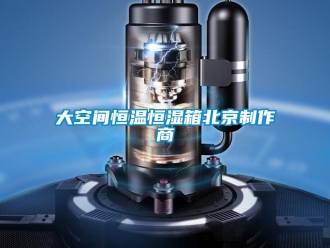 知識百科大空間恒溫恒濕箱北京制作商