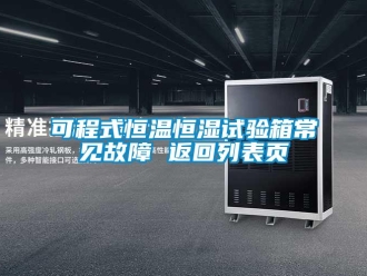 知識百科可程式恒溫恒濕試驗箱常見故障 返回列表頁