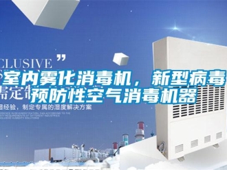知識百科室內霧化消毒機，新型病毒預防性空氣消毒機器