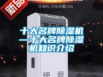 行業新聞十大名牌除濕機—十大名牌除濕機知識介紹