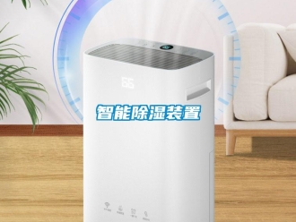 行業新聞智能除濕裝置