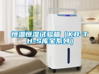 知識百科恒溫恒濕試驗箱（KB-TH-S庫寶系列）