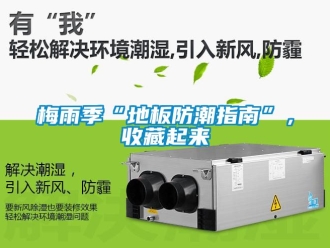 常見問題梅雨季“地板防潮指南”，收藏起來