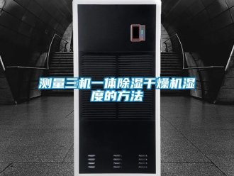 企業新聞測量三機一體除濕干燥機濕度的方法