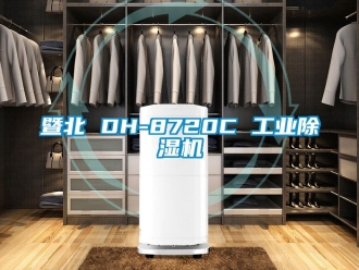 常見問題暨北 DH-8720C 工業(yè)除濕機(jī)