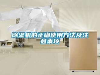 企業新聞除濕機的正確使用方法及注意事項