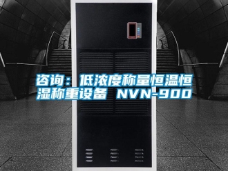知識百科咨詢：低濃度稱量恒溫恒濕稱重設備 NVN-900