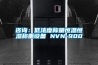 咨詢：低濃度稱量恒溫恒濕稱重設備 NVN-900