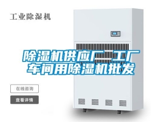 企業新聞除濕機供應廠 工廠車間用除濕機批發