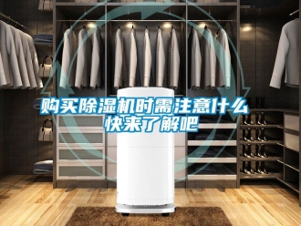行業新聞購買除濕機時需注意什么 快來了解吧