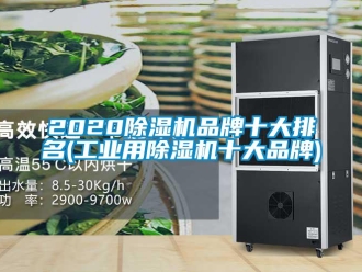 常見問題2020除濕機品牌十大排名(工業(yè)用除濕機十大品牌)
