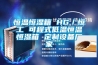 恒溫恒濕箱 HG／恒工 可程式低溫恒溫恒濕箱 定制設備廠家