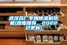 武漢藥廠專用除濕機功能(熱度推薦，2022已更新)