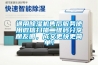 通用除濕機售后服務使用微信掃描二維碼分享朋友圈，成交更快更簡單！