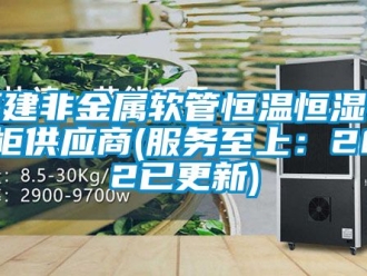 知識百科福建非金屬軟管恒溫恒濕存放柜供應(yīng)商(服務(wù)至上：2022已更新)