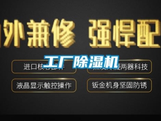 企業新聞工廠除濕機