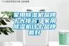 家用除濕機(jī)品牌十大排名？家用除濕機(jī)什么品牌最好